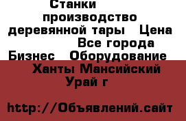 Станки corali производство деревянной тары › Цена ­ 50 000 - Все города Бизнес » Оборудование   . Ханты-Мансийский,Урай г.